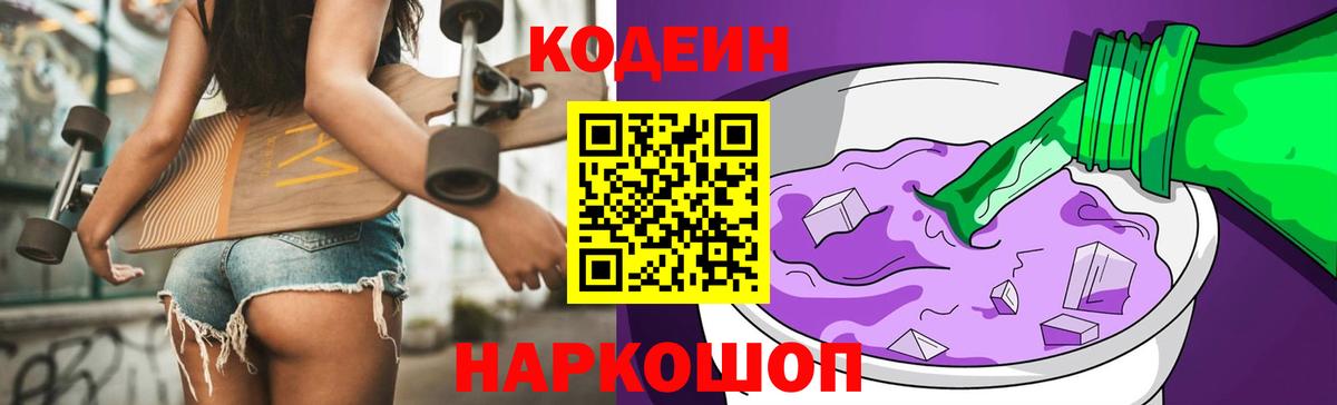 Codein напиток Lean (лин)  Вход с VPN  Донецк 